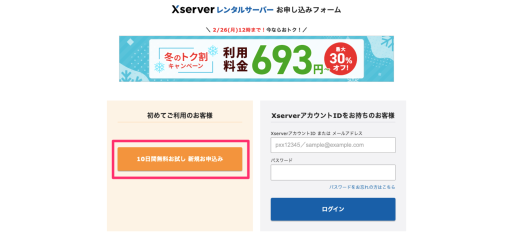 エックスサーバーのお申し込みページ